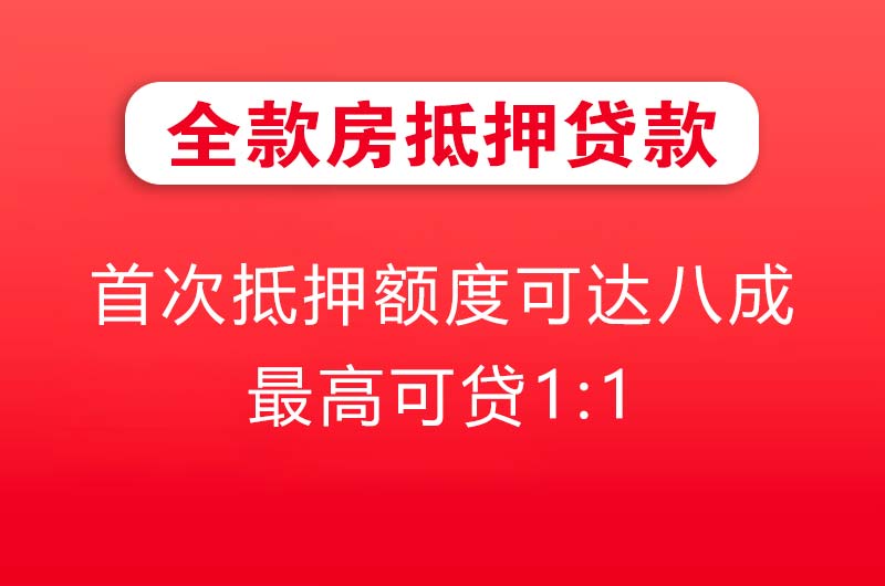 东营全款房抵押贷款