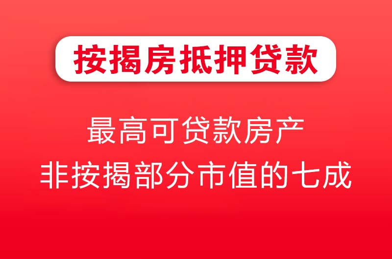 东营按揭房抵押贷款