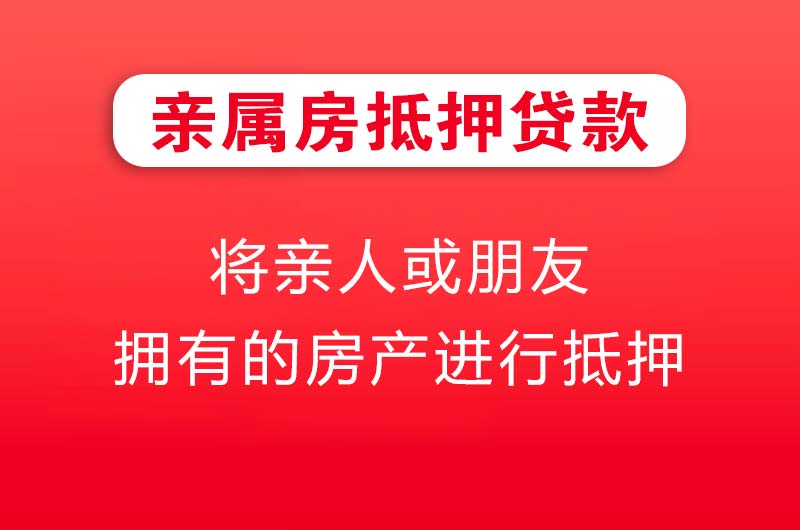 东营亲属房抵押贷款