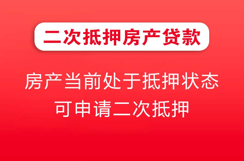 东营二次抵押房产贷款